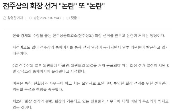 전북도민일보 1월 10일 기사(홈페이지 갈무리)