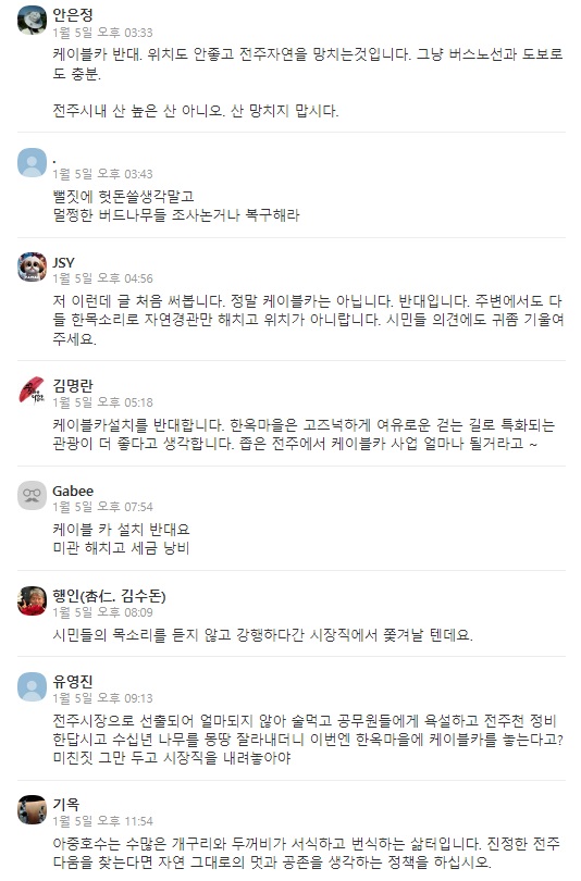 전주시 케이블카 사업과 관련해 카카오채널에 올라온 댓글들.(캡처)