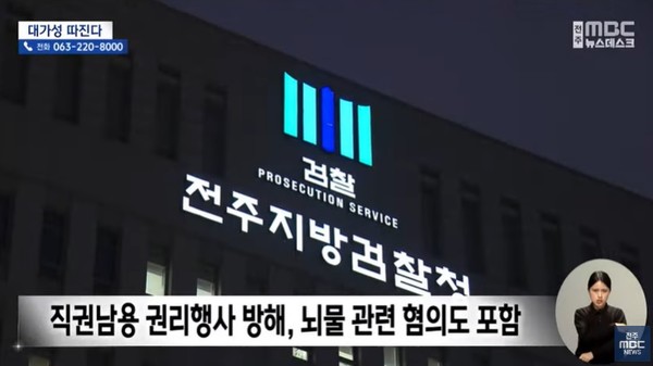 전주MBC 1월 11일 뉴스 화면(캡처)