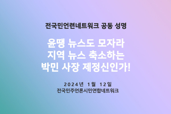 전국민주언론시민연합네트워크가 12일 발표한 공동 성명(표지 갈무리)