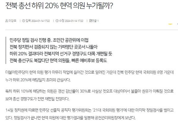 전북일보 1월 14일 인터넷판 기사(홈페이지 갈무리)
