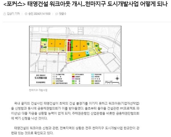 전북도민일보 1월 14일 인터넷판 기사(홈페이지 갈무리)