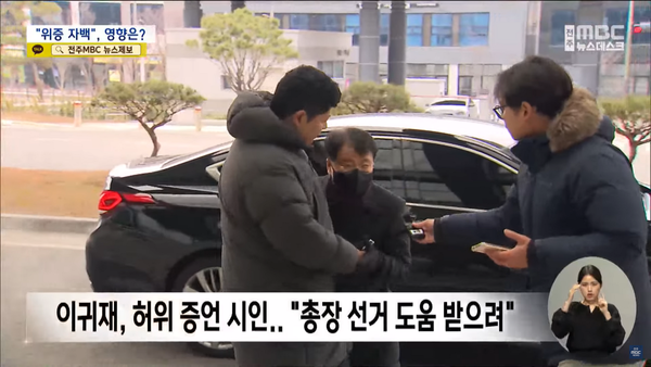 1월 9일 자 전주MBC 뉴스데스크 보도 화면 편집