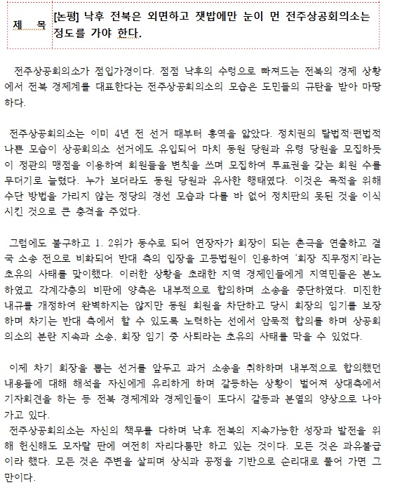 참여자치전북시민연대가 16일 발표한 논평 일부(갈무리)