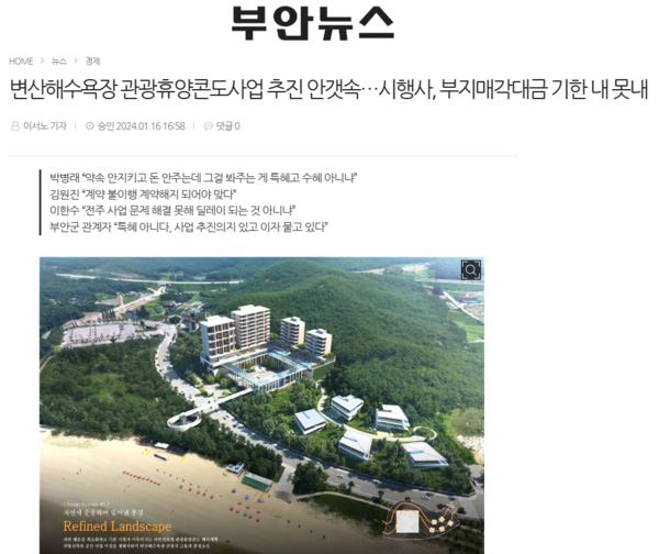1월 16일 자 부안뉴스 홈페이지 보도 화면 편집