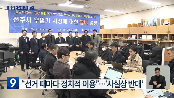 1월 22일 KBS전주총국 뉴스9 보도 화면 편집