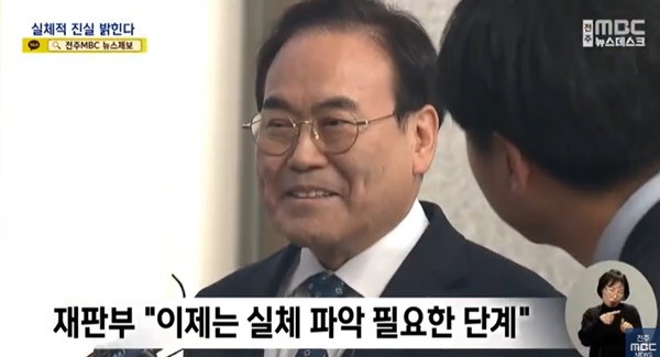 전주MBC 1월 24일 뉴스 화면(갈무리)