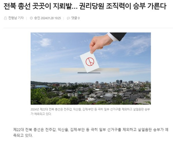 전북도민일보 1월 28일 인터넷판 기사(홈페이지 갈무리)