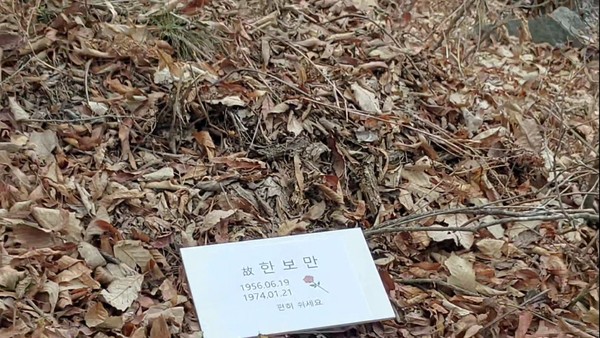 고 한보만 씨가 사망한 저수지 인근에 묻힌 임실군 운암면 야산 터.(사진=한루비 씨 제공)     