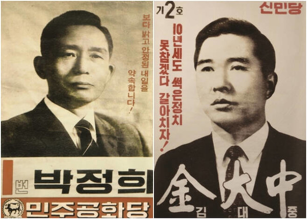 1971년 4월 27일 실시된 제7대 대통령 후보 벽보.(사진=중앙선거관리위원회 사이버선거역사관 제공)