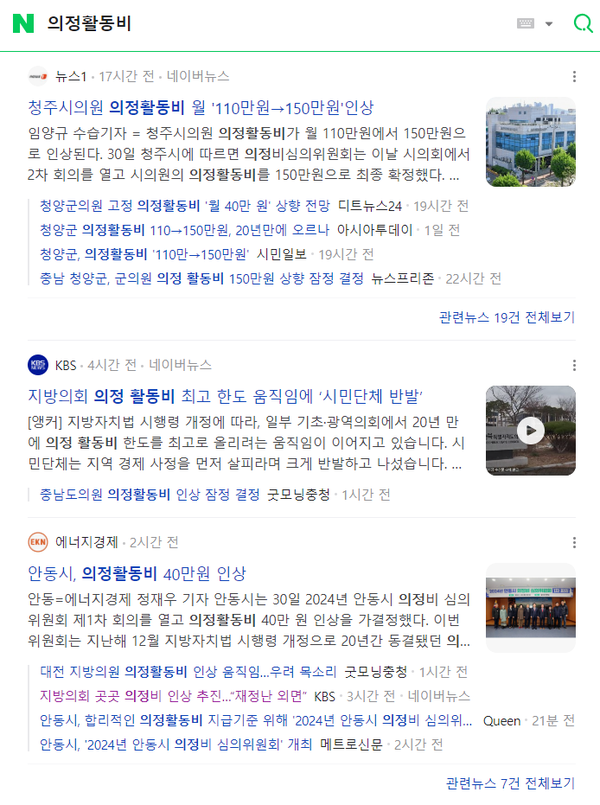 네이버 '의정활동비' 뉴스 검색