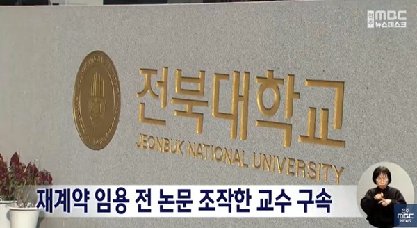 전주MBC 1월 31일 뉴스 화면(갈무리)