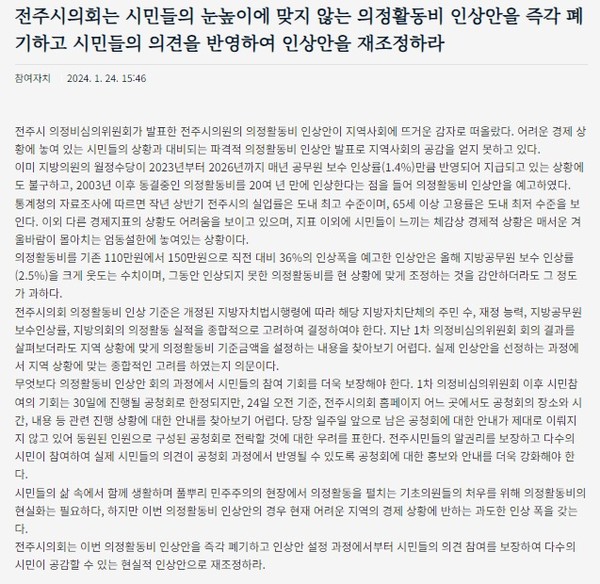 참여자치전북시민연대가 1월 24일 발표한 논평(홈페이지 갈무리)