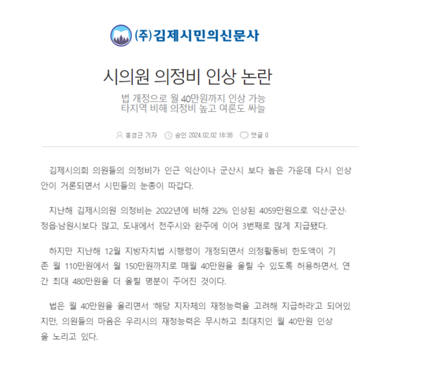 2월 2일 김제시민의신문 홈페이지 보도 화면 편집