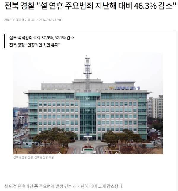 전북CBS 노컷뉴스 2월 12일 기사(홈페이지 갈무리)