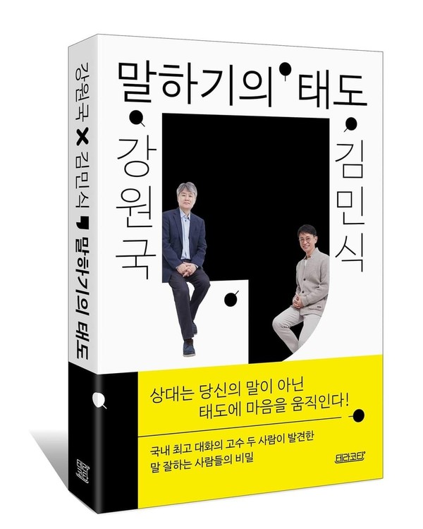 ‘강원국x김민식 말하기의 태도’ 책 표지.(테라코타 출판사 제공)