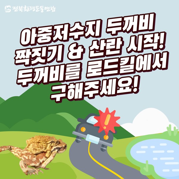 전북환경운동연합이 최근 '전주 아중저수지 두꺼비를 로드킬에서 구해달라'고 호소한 내용의 포스터를 공개했다.(사진=전북환경운동연합 제공)
