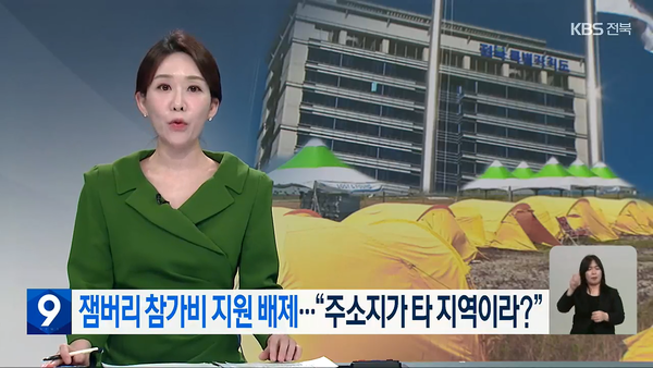 2월 15일 자 KBS전주총국 뉴스9 보도 화면 편집