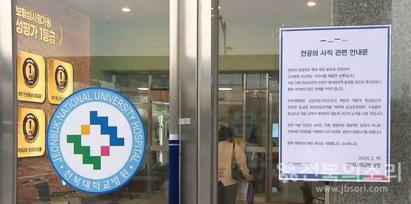 전북대병원은 입구에 전공의 사직 관련 안내문을 붙여 놓고 비상진료체계에 돌입했다. 