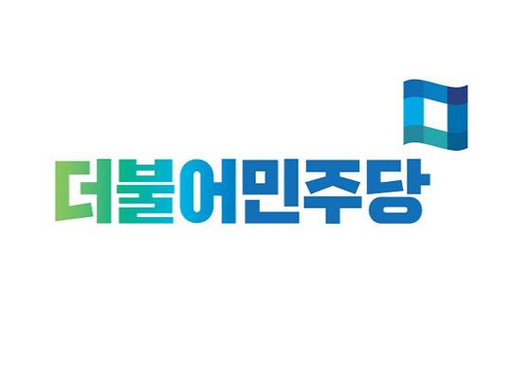 더불어민주당 로고(민주당 제공)