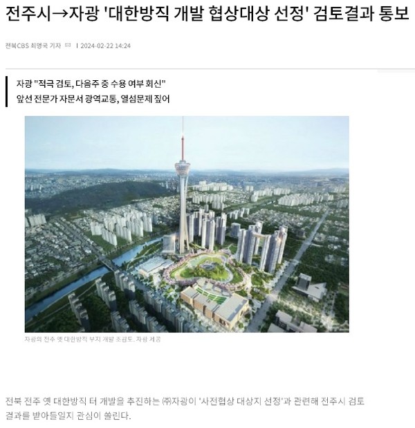 전북CBS 노컷뉴스 2월 22일 기사(홈페이지 갈무리)