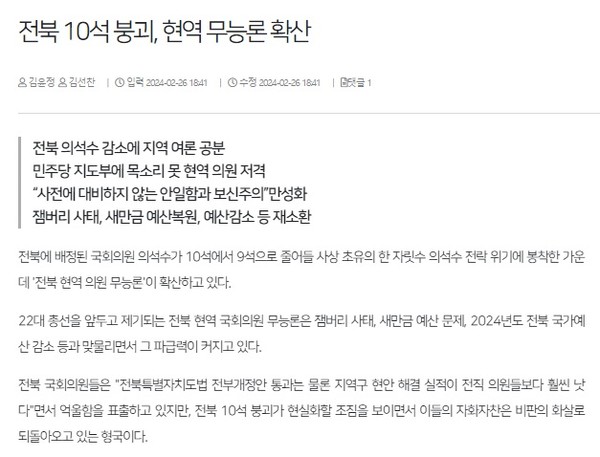 전북일보 2월 26일 인터넷판 기사(홈페이지 갈무리)