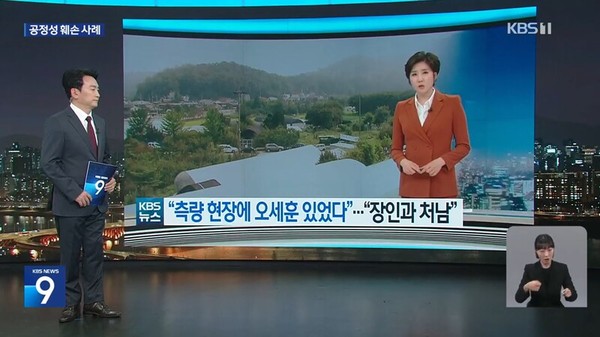 KBS는 2023년 11월 14일 '뉴스9'에서 박민 사장이 기자회견에서 언급한 '과거 불공정 보도 사례'를 제시했다.(사진=KBS 뉴스9 영상 갈무리)