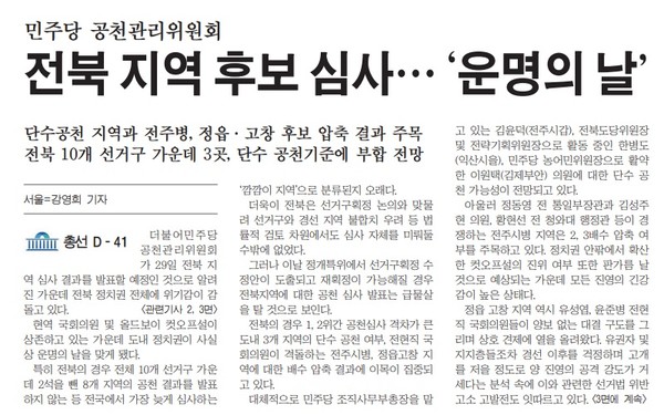 새전북신문 2월 29일 1면 기사(지면 갈무리)