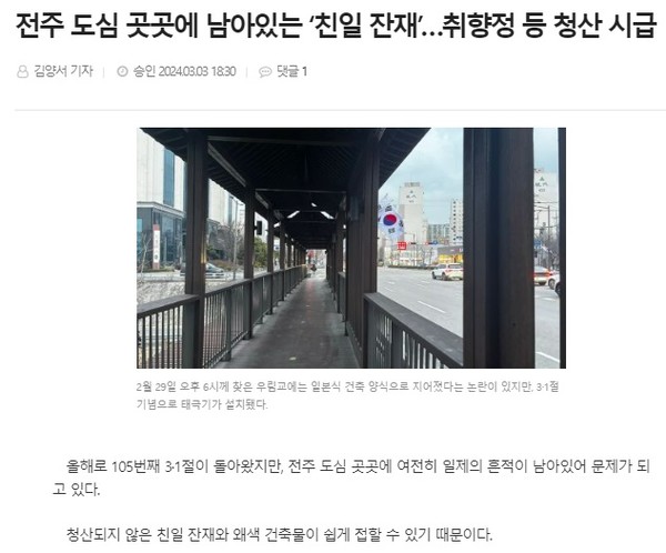 전북도민일보 3월 3일 인터넷판 기사(홈페이지 갈무리)