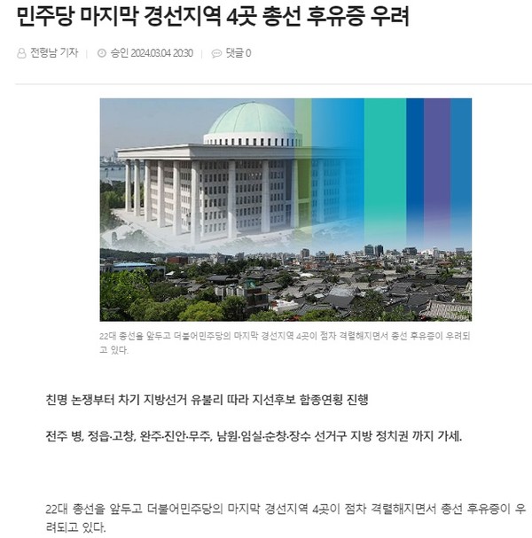 전북도민일보 3월 4일 인터넷판 기사(홈페이지 갈무리)