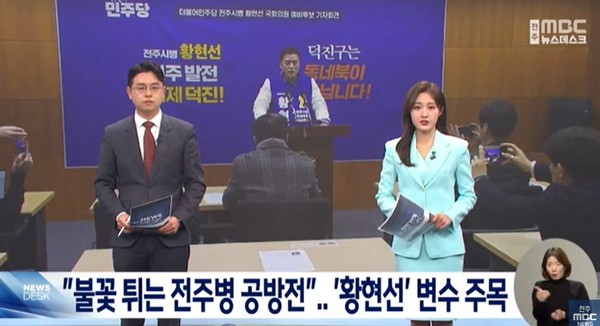 전주MBC 3월 4일 뉴스 화면(영상 갈무리)