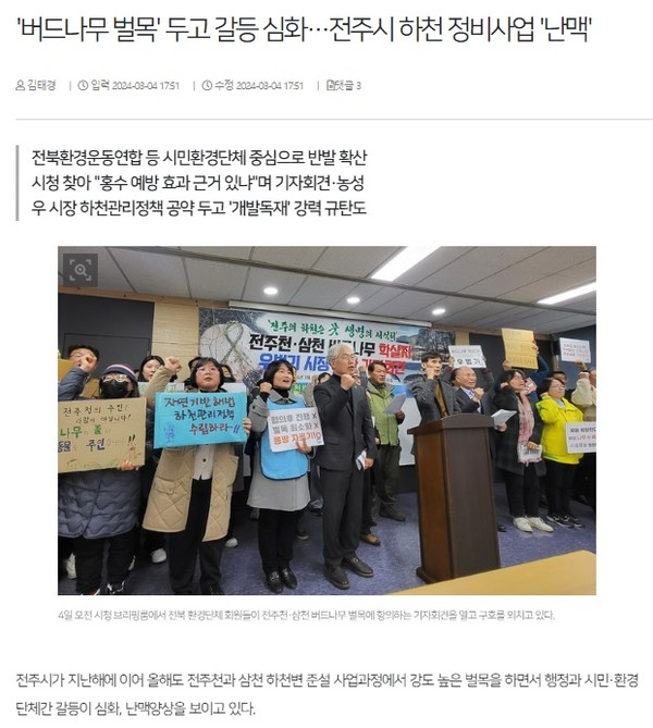 전북일보 3월 4일 인터넷판 기사(홈페이지 갈무리)