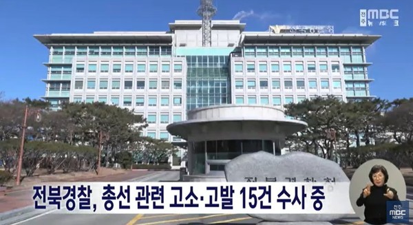 전주MBC 3월 5일 뉴스 화면(영상 갈무리)