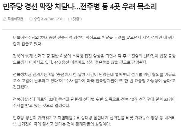 전북도민일보 3월 6일 인터넷판 기사(홈페이지 갈무리)