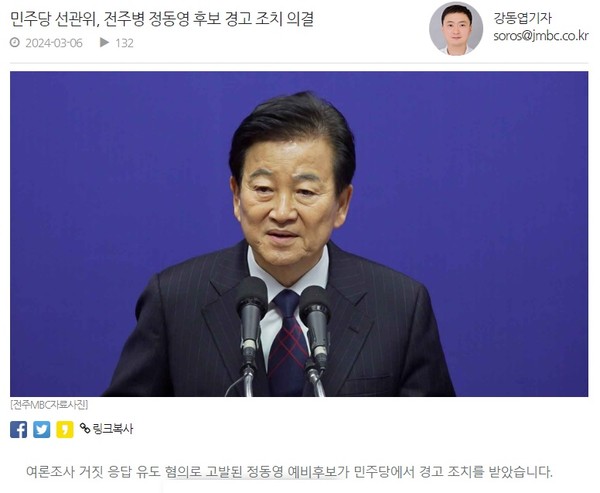 전주MBC 3월 6일 기사(홈페이지 갈무리)