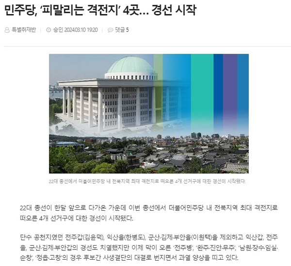 전북도민일보 3월 10일 인터넷판 기사(홈페이지 갈무리)