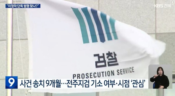 KBS전주총국 3월 10일 뉴스 화면(영상 갈무리)