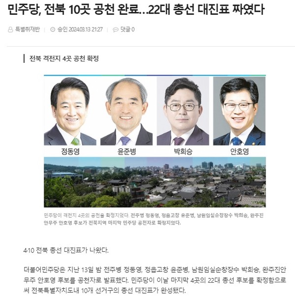전북도민일보 3월 13일 인터넷판 기사(홈페이지 갈무리)