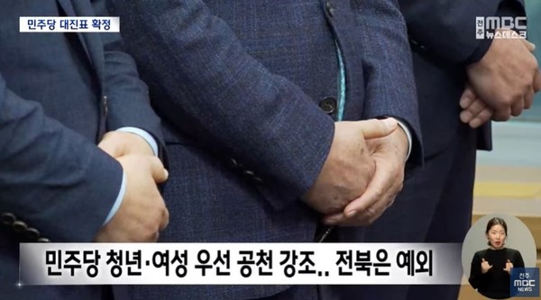 전주MBC 3월 14일 뉴스 화면(영상 갈무리)