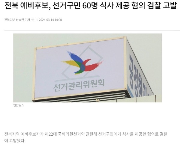 전북CBS 노컷뉴스 3월 14일 기사(홈페이지 갈무리)
