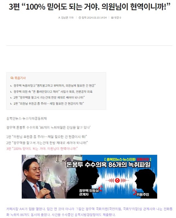 충북인뉴스 3월 15일 기사(홈페이지 갈무리)