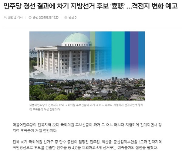 전북도민일보 3월 18일 인터넷판 기사(홈페이지 갈무리)