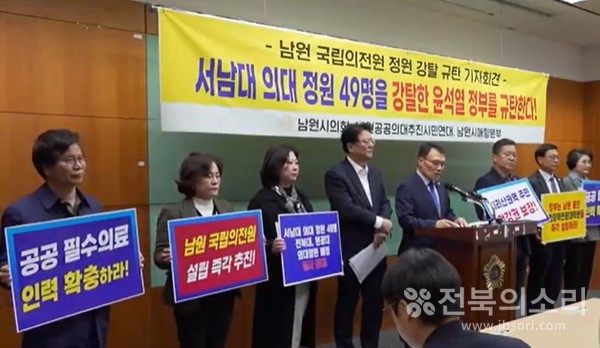 남원지역 시민단체와 시·도의원들로 구성된 남원공공의대추진시민연대는 20일 전북특별자치도의회 브리핑룸에서 기자회견을 열고 “국립의전원 설립에 필요한 정원 49명을 당초 약속대로 원상 복구핼 줄 것”을 촉구했다.