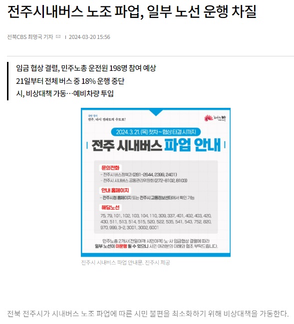 전북CBS 노컷뉴스 3월 20일 기사(홈페이지 갈무리)