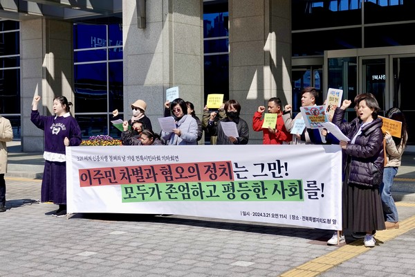 (사)아시아이주여성센터, 전북평화와인권연대, 전북민중행동 등 전북지역 41개 시민사회단체들은 21일 오전 전북특별자치도청 앞에서 기자회견을 열고 ”한국사회의 인종차별의 양태는 사회 각계각층의 이주노동자와 이주민에 대한 차별과 혐오로 거세게 표출되고 있다“며 인종차별에 대한 문제점을 지적하고 차별금지법 제정을 비롯한 근본적 제도개선을 촉구했다.