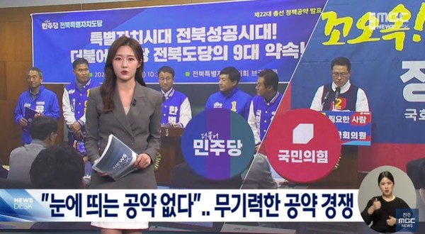 전주MBC 3월 25일 뉴스 화면(영상 갈무리)