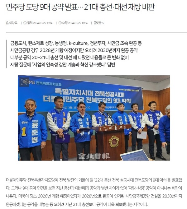 전북일보 3월 25일 인터넷판 기사(홈페이지 갈무리)