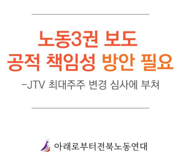 '아래로부터 전북노동연대'가 26일 발표한 논평 표지(갈무리)