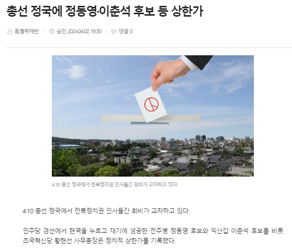 전북도민일보 4월 2일 인터넷판 기사(홈페이지 갈무리)