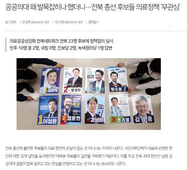 전북일보 4월 2일 인터넷판 기사(홈페이지 갈무리)